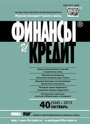 бесплатно читать книгу Финансы и Кредит № 40 (568) 2013 автора  Сборник