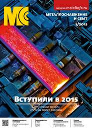 бесплатно читать книгу Металлоснабжение и сбыт №01/2015 автора  Сборник