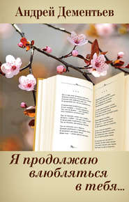 бесплатно читать книгу Я продолжаю влюбляться в тебя… автора Андрей Дементьев