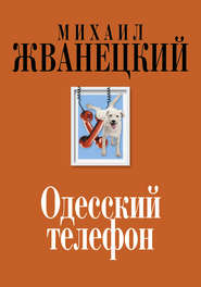 бесплатно читать книгу Одесский телефон автора Михаил Жванецкий