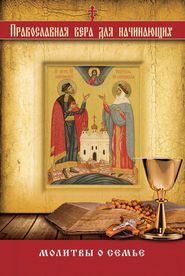 бесплатно читать книгу Молитвы о семье автора Владимир Измайлов