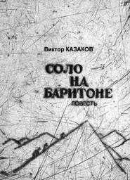 бесплатно читать книгу Соло на баритоне автора Виктор Казаков