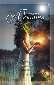 бесплатно читать книгу Чудо купальской ночи автора Татьяна Алюшина