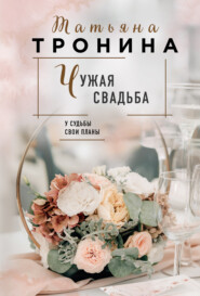 бесплатно читать книгу Чужая свадьба автора Татьяна Тронина