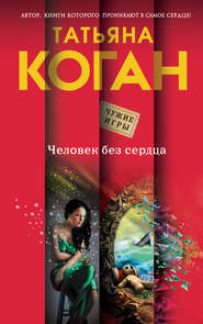 бесплатно читать книгу Человек без сердца автора Татьяна Коган
