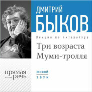бесплатно читать книгу Лекция «Три возраста Муми-тролля» автора Дмитрий Быков