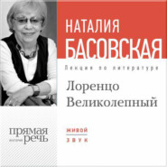 бесплатно читать книгу Лекция «Лоренцо Великолепный» автора Наталия Басовская