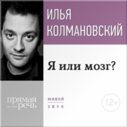 бесплатно читать книгу Лекция «Я или мозг?» автора Илья Колмановский