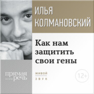 бесплатно читать книгу Лекция «Как нам защитить свои гены» автора Илья Колмановский