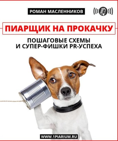 Пиарщик на прокачку