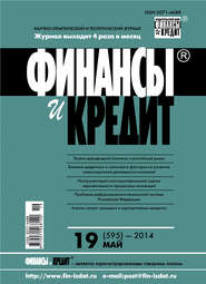 бесплатно читать книгу Финансы и Кредит № 19 (595) 2014 автора  Сборник