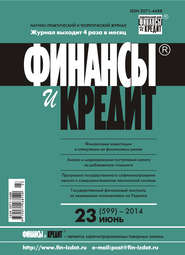 бесплатно читать книгу Финансы и Кредит № 23 (599) 2014 автора  Сборник