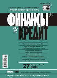 бесплатно читать книгу Финансы и Кредит № 27 (603) 2014 автора  Сборник