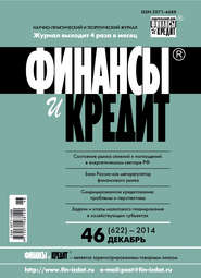 бесплатно читать книгу Финансы и Кредит № 46 (622) 2014 автора  Сборник