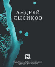 бесплатно читать книгу Стихи автора Андрей Лысиков