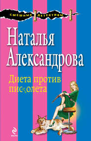 бесплатно читать книгу Диета против пистолета автора Наталья Александрова