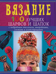 бесплатно читать книгу Вязание. 100 лучших шарфов и шапок автора Анастасия Красичкова