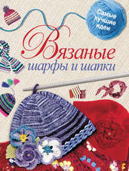 бесплатно читать книгу Вязаные шарфы и шапки автора Светлана Жук
