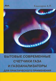 бесплатно читать книгу Бытовые современные счетчики газа и газоанализаторы для практического применения автора Андрей Кашкаров