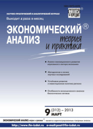 бесплатно читать книгу Экономический анализ: теория и практика № 9 (312) 2013 автора  Сборник