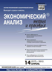 бесплатно читать книгу Экономический анализ: теория и практика № 14 (317) 2013 автора  Сборник