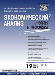 бесплатно читать книгу Экономический анализ: теория и практика № 19 (322) 2013 автора  Сборник