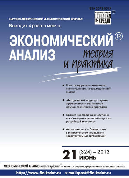 бесплатно читать книгу Экономический анализ: теория и практика № 21 (324) 2013 автора  Сборник