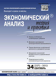 бесплатно читать книгу Экономический анализ: теория и практика № 34 (337) 2013 автора  Сборник