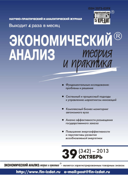 бесплатно читать книгу Экономический анализ: теория и практика № 39 (342) 2013 автора  Сборник