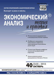 бесплатно читать книгу Экономический анализ: теория и практика № 40 (343) 2013 автора  Сборник