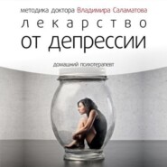 бесплатно читать книгу Лекарство от депрессии автора Владимир Саламатов