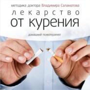 бесплатно читать книгу Лекарство от курения автора Владимир Саламатов