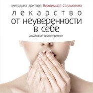 бесплатно читать книгу Лекарство от неуверенности в себе автора Владимир Саламатов