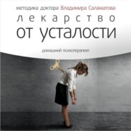 бесплатно читать книгу Лекарство от усталости автора Владимир Саламатов