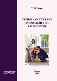 бесплатно читать книгу Семья как субъект взаимодействия со школой автора Татьяна Ким
