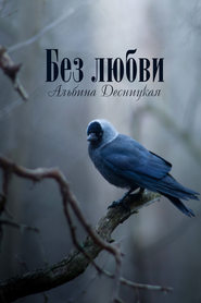 бесплатно читать книгу Без любви автора Альбина Десницкая
