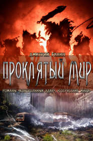 бесплатно читать книгу Проклятый мир (сборник) автора Дмитрий Ганин