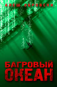 бесплатно читать книгу Багровый океан автора Алеш Обровски