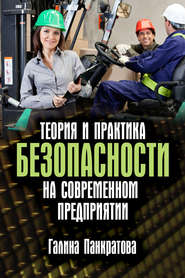 бесплатно читать книгу Теория и практика безопасности на современном предприятии автора Галина Панкратова