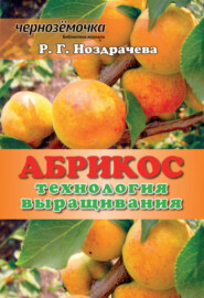 бесплатно читать книгу Абрикос. Технология выращивания автора Р. Ноздрачева