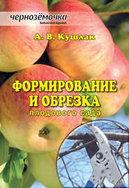 бесплатно читать книгу Формирование и обрезка плодового сада автора Алексей Кушлак