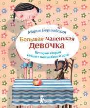 бесплатно читать книгу Рецепт волшебного дня автора Мария Бершадская