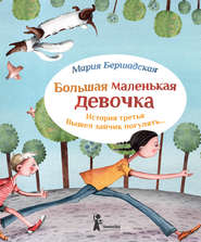 бесплатно читать книгу Вышел зайчик погулять автора Мария Бершадская