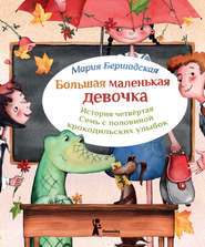 бесплатно читать книгу Семь с половиной крокодильских улыбок автора Мария Бершадская