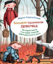 бесплатно читать книгу Сто один способ заблудиться в лесу автора Мария Бершадская