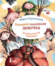 бесплатно читать книгу Тыквандо автора Мария Бершадская