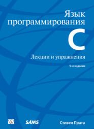 бесплатно читать книгу Язык программирования С. Лекции и упражнения автора Стивен Прата