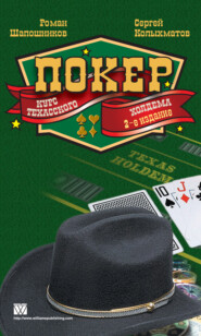 бесплатно читать книгу Покер. Курс техасского холдема автора Сергей Колыхматов