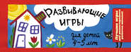 бесплатно читать книгу Развивающие игры для детей 4-5 лет автора Ирина Парфенова