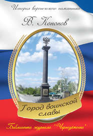 бесплатно читать книгу Памятный знак «Город воинской славы» автора Валерий Кононов